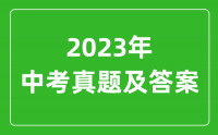 2023年湘潭市中考地理试卷真题及答案 cyedu.org