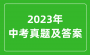 2023年湘潭市中考地理试卷真题及答案 cyedu.org