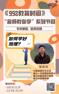 【名师教你学】第五期：唐山一中地理学科名师张志光老师分享地理学习的知识与技巧