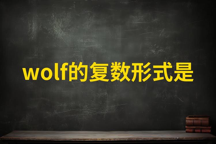 wolf 狼 的复数形式是什么